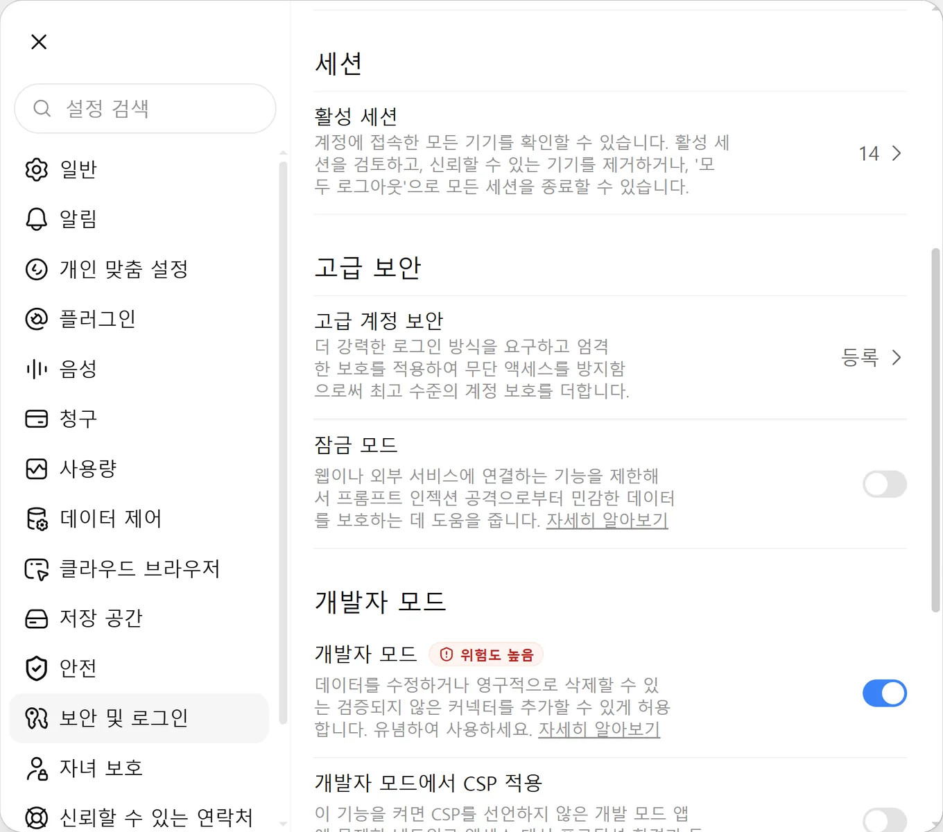 ChatGPT 설정 - 보안 및 로그인 - 개발자 모드 켜기