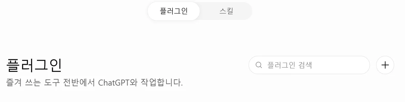 ChatGPT 플러그인 탭 - 오른쪽 + 버튼
