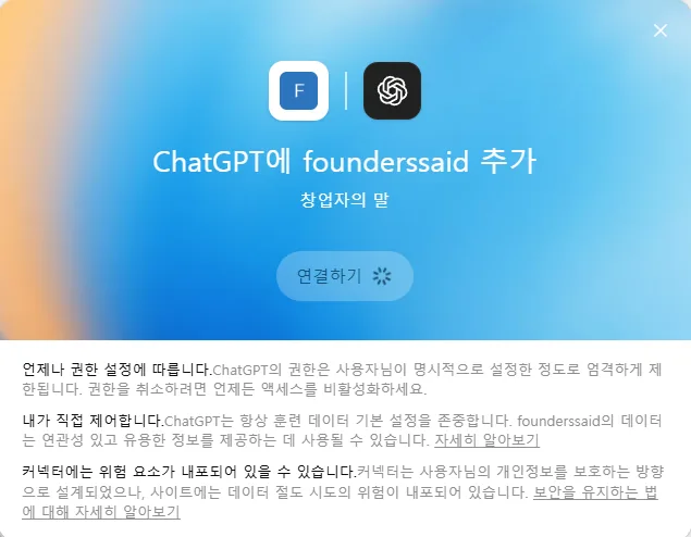ChatGPT에 founderssaid 추가 - 연결하기 확인 창
