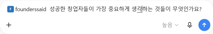 채팅에서 @founderssaid 를 붙여 질문하는 모습